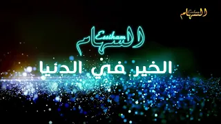                                 مجموعة السهام   مزال الخير دندنها