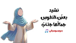 نشيد بعض  النفوس  جمال ها جذاب    تصميم رائع   بدون موسيقي    دندنها