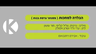 הבלדה למחכות בליווי פסנתר גרסת בנות נרקיס שרים קריוקי 