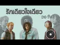 รักเดียวใจเดียว - เสือ ธนพล (cover by วงfull)