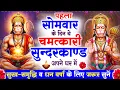 Download Lagu पहले सोमवार के दिन सुन्दरकाण्ड घर में चलाकर रख दो बीमारी खत्म, कर्ज खत्म, धनवर्षा शुरू #sunderkand