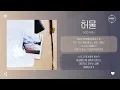 siso (시소) - 허물 (Flaw) [가사]