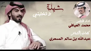 شيلة لا تخليني كلمات عبدالله بن سالم المسعري اداء محمد العيافي تصميم نواف المنشي دندنها