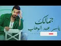 Yaser Abd Alwahab – Gamalk (2025) | ياسر عبد الوهاب – جمالك [فيديو كليب حصري]
