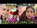 Download Lagu عااجل 🚨 العاقة كاتشفى فسامية بعدما حسنات شعرها ؤهاشكون سبابها😱نهال ؤهيام خواو ماتبقى من المزيودة 