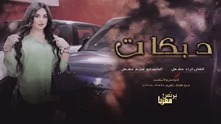 اياد مشعل بطلنا نغني المراجل حصريا 2022  اياد مشعل بطلنا نغني المراجل حصريا 2022