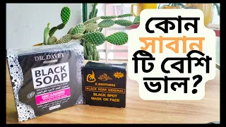 Download K. Brothers Black Soap Vs Dr. Davey Black Soap । কোনটি বেশি ভাল MP3