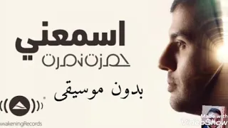 Hamza Namira Esmaani حمزة نمرة اسمعنى بدون موسيقى 