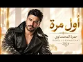 اول مرة - حمزة المحمداوي | Hamza Al-Mhamadawi - Awl Mara 2026 ❤️ أغاني عراقية | Arabic Love Songs