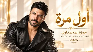اول مرة   حمزة المحمداوي                                         أغاني عراقية                     دندنها