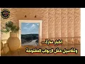 Download Lagu أخبار سارة وتفاصيل حفل الأبواب المفتوحة