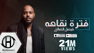 فيصل الصالح فترة نقاهه زماني زماني 2018 Faesil Alsalih Fatrit Nkaha 