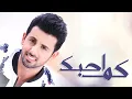 فؤاد عبدالواحد - كم احبك (النسخة الأصلية) | 2012
