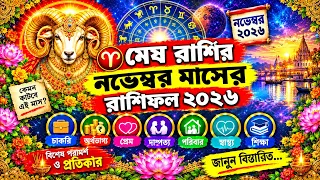 মেষ রাশির নভেম্বর মাসের রাশিফল ২০২৬