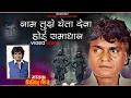 Download Lagu NAAM TUJHE GHETA DEVA | MILIND SHINDE |BHAKTIGEET