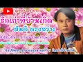 รักเก่าที่บ้านเกิด สันติ ดวงสว่าง
