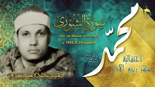 تلاوة خارجية نادرة من فترة الثمانينات للشيخ محمد السيد ضيف سورة الشورى عزاء بالدقهلية 29 8 1986م 