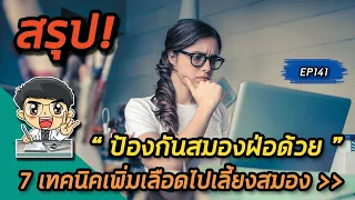 ควรดื่มน้ำวันละกี่ลิตรเพื่อป้องกันสมองฝ่อ และทำไมการดื่มน้ำจึงสำคัญ