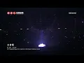 容祖兒 Joey Yung - 走著睡【Pretty Crazy Joey Yung Concert Tour】