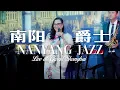Lagu Miss Lou 卢佩莘｜Nanyang Jazz 南洋爵士精选｜Live at Grand Shanghai 大上海