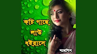 amar kochi gache lau dhoirase