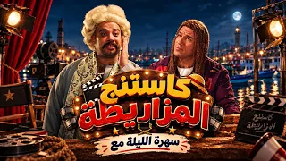 الكبير اوي | سهرة الليلة مع برنامج كاستنج فرع المزرايطة🤣😂