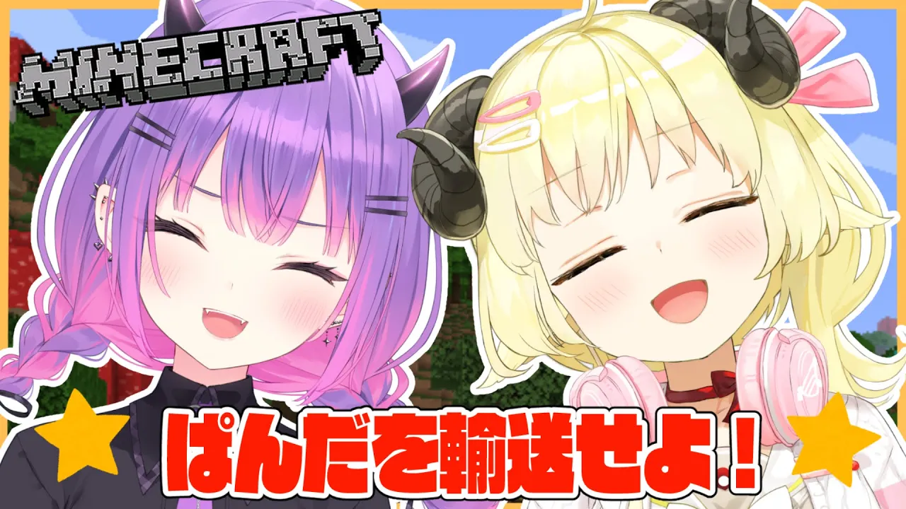 【Minecraft】ミッション：パンダを輸送せよ！【角巻わため/ホロライブ４期生】