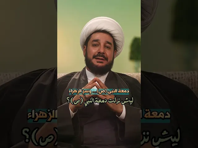 ⁣ليش نزلت دمعة النبي محمد (ص)؟