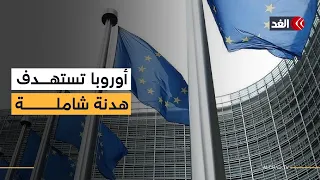 الاتحاد الأوروبي يدفع نحو هدنة شاملة بالشرق الأوسط وفتح مضيق هرمز تمهيدا للمفاوضات دندنها