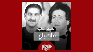 ملحق إضافي النسخ العربية من أغنية ماكاباي اليونانية دندنها