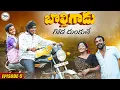 Download Lagu గోడ దుంకుతే||bolligadu episode 5||my village comedy||dhoom dhaam channel