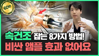 촉촉함 10배 상승📈 의사가 알려주는 ‘속건조’ 잡는 방법 8가지