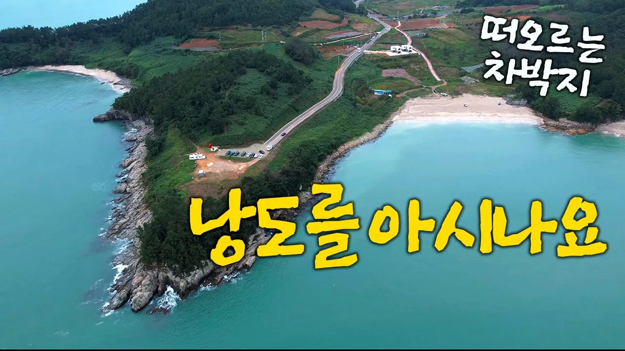 4K 떠오르는 차박지 낭도를 아시나요 / 노지차박지 / 여수여행 / 여수예술랜드 / 향일암 / 썸네일