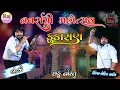 Download Lagu ROHIT THAKOR LIVE PROGRAM KUDASAN || KUDASAN LIVE NAVRATRI ROHIT THAKOR#rohitthakor #kudasan #garba