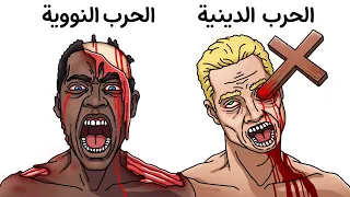شرح كل أنواع الحروب الجحيمية دندنها