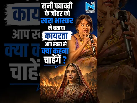 Swara Bhaskar ने Rani Padmavati को कहा जौहर करने वाली कायर थी #padmawat #jauhar #deepikapadukone