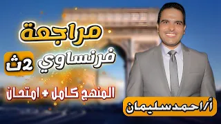 مراجعه فرنساوي تانيه ثانوي الترم الاول كاملا ليلة الامتحان فرنساوي 2 ثانوي م أحمد سليمان 