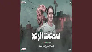 اسمع سمعت الرعد دندنها