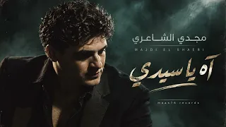 مجدي الشاعري   آه يا سيدي                                            دندنها