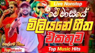 2025 New Sinhala Band Nonstop | Sinhala Sindu | Best New Sinhala Songs Collection | Sinhala New Song