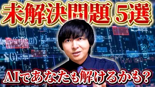 反例を見つければ否定的な解決となる数学の未解決問題5選