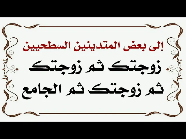 ⁣زوجتك ثم زوجتك ثم زوجتك ثم الجامع