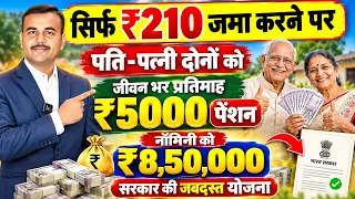🚨 सिर्फ ₹210 जमा करने पर जिंदगी भर प्रतिमाह ₹5000 पेंशन! पति-पत्नी दोनों की मौज 😱