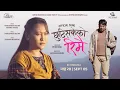 Download Lagu Chhuti Sakeko || REEMAI Movie Official Sad Song 2025 || Dayahang Rai, Rishma Gurung, Arpan, Gaumaya
