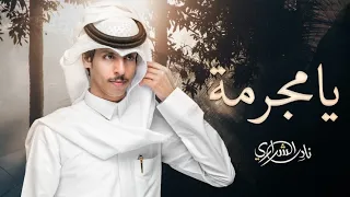 يامجرمة   نادر الشراري     حصريا              دندنها