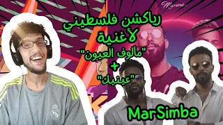 رياكشن فلسطيني                مالوف العيون     عينيك  دندنها