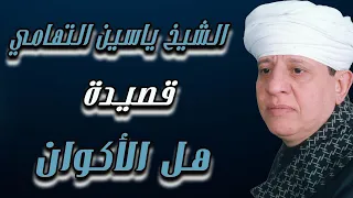 الشيخ ياسين التهامي قصيدة هل الأكوان 