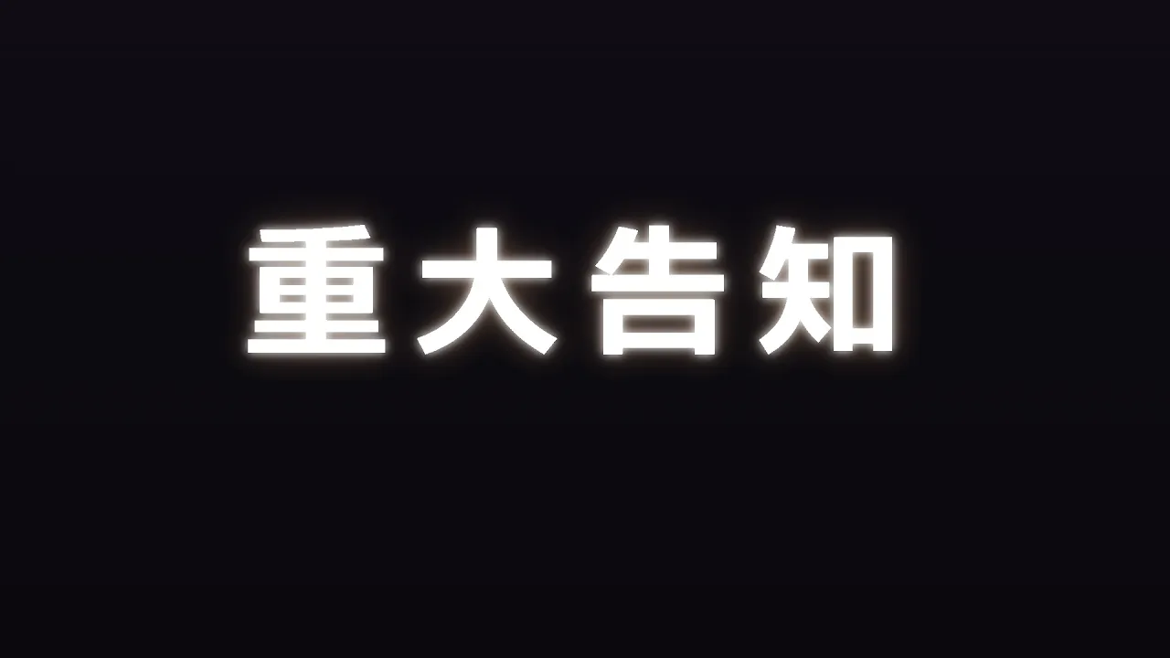 重大告知 2026上半期