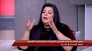 أم ليث بتمسك نفسها وهي بترد على شريف عامر بعد ما سمعت اسم معجبهاش بص انا مش بعمل شخصية بتضحك  أم ليث بتمسك نفسها وهي بترد على شريف عامر بعد ما سمعت اسم معجبهاش بص انا مش بعمل شخصية بتضحك