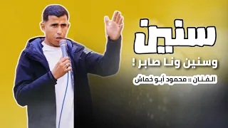 اغنية  سنين وسنين وانا صابر     الفنان   محمود ابو خماش دندنها